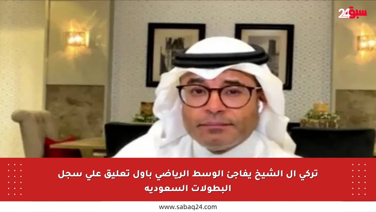 تركي آل الشيخ يفاجئ الوسط الرياضي بأول تعليق على سجل البطولات السعودية